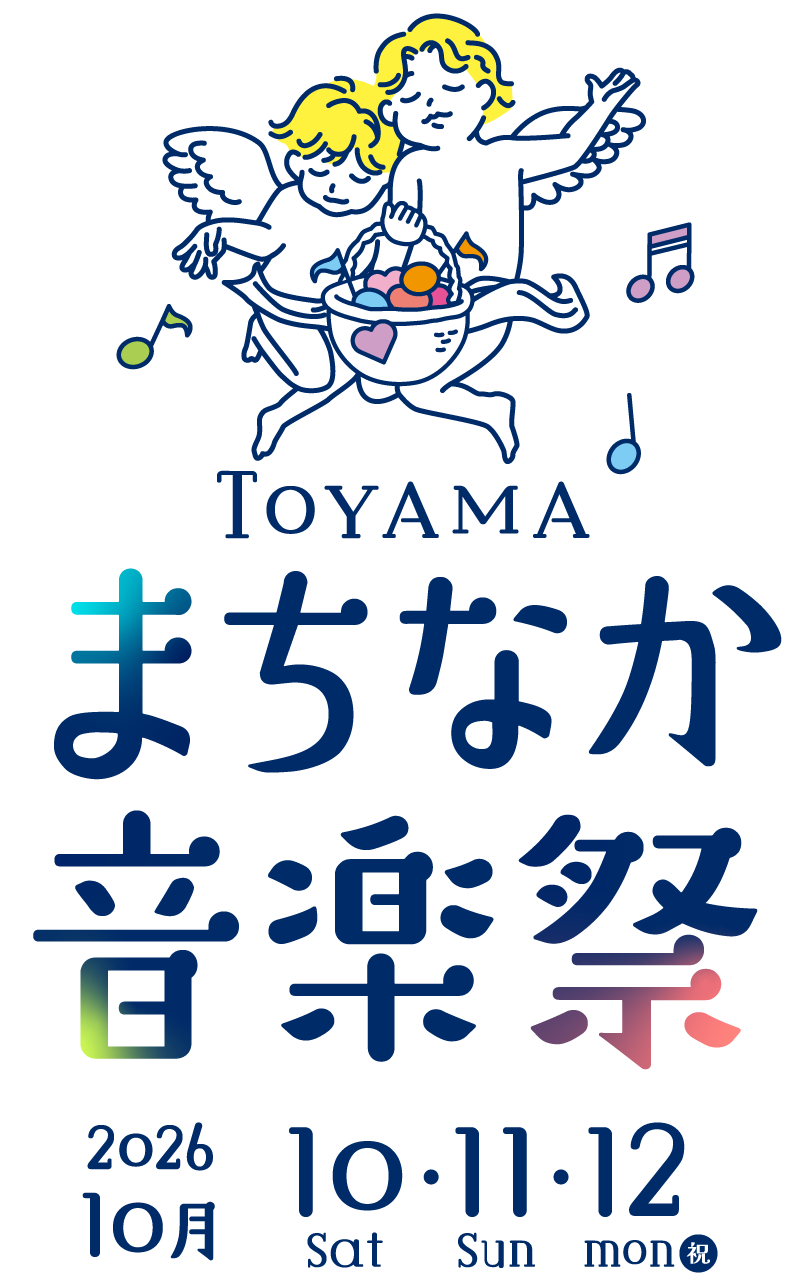 まちなか音楽祭2026年10月10日11日12日開催